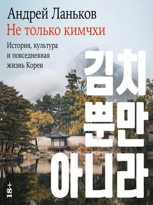 cover image of Не только кимчхи